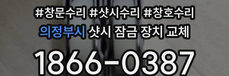 의정부시 샷시 잠금 장치 교체