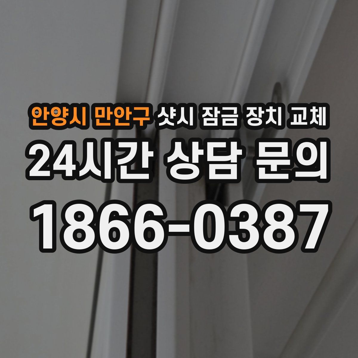 안양시 만안구 샷시 잠금 장치 교체