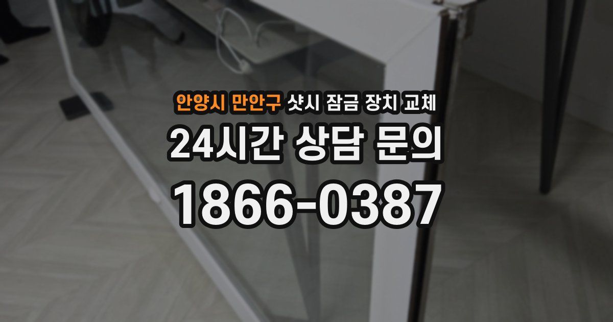 안양시 만안구 샷시 잠금 장치 교체