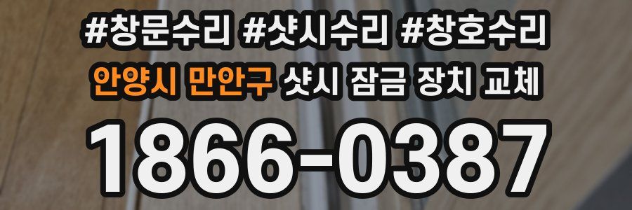 안양시 만안구 샷시 잠금 장치 교체