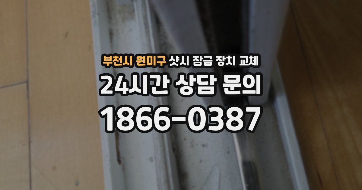 부천시 원미구 샷시 잠금 장치 교체