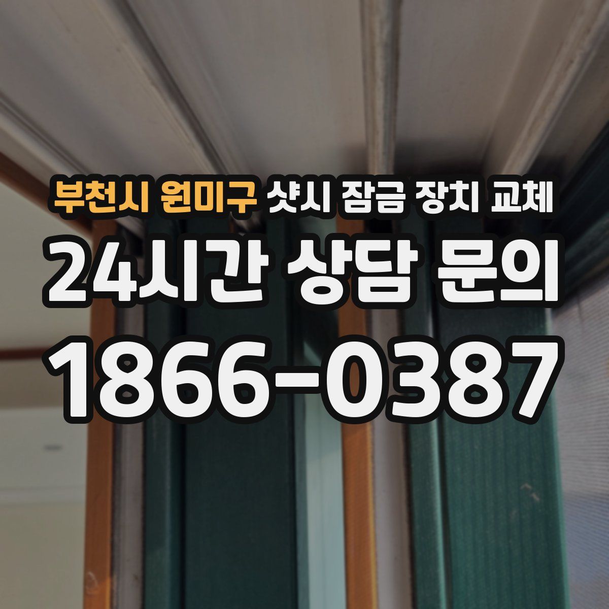 부천시 원미구 샷시 잠금 장치 교체