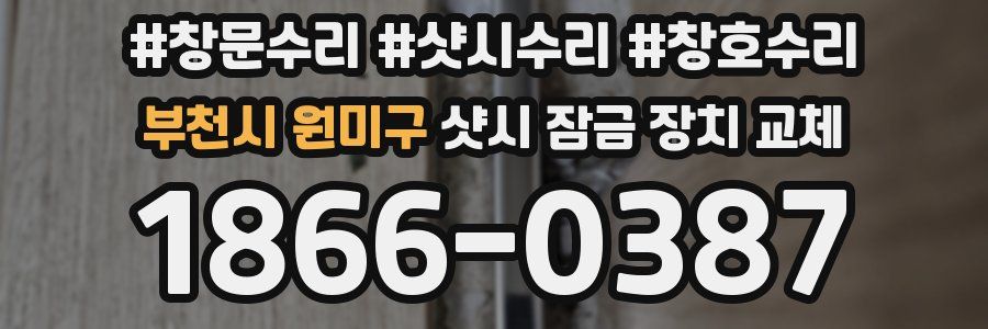 부천시 원미구 샷시 잠금 장치 교체