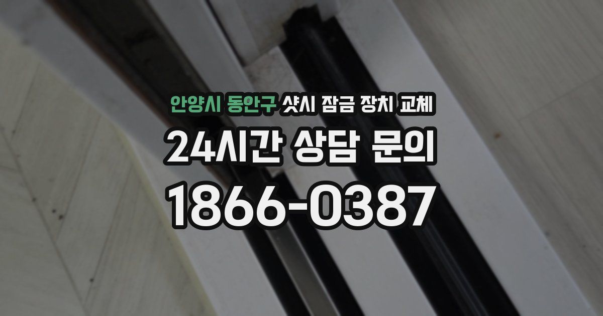 안양시 동안구 샷시 잠금 장치 교체