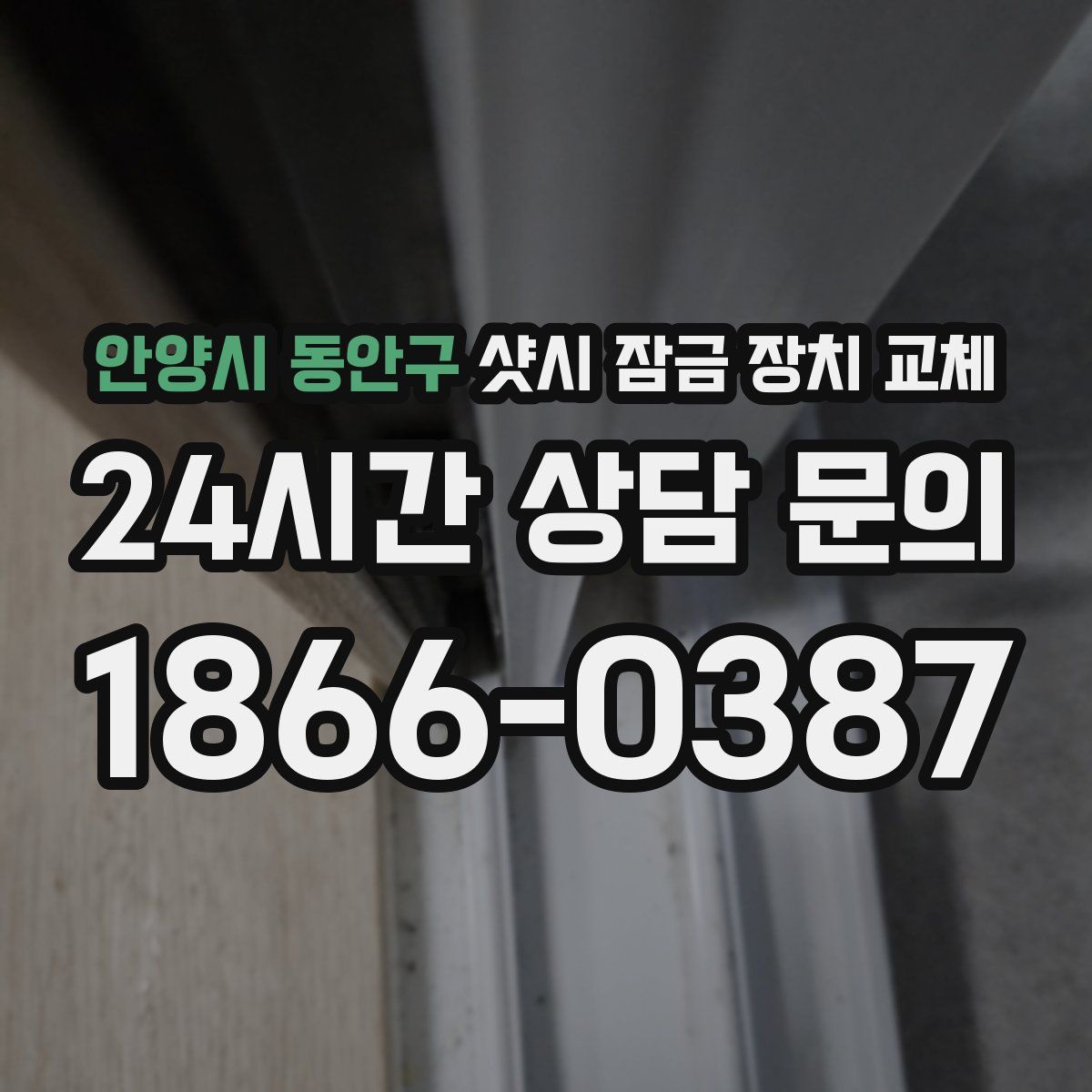안양시 동안구 샷시 잠금 장치 교체