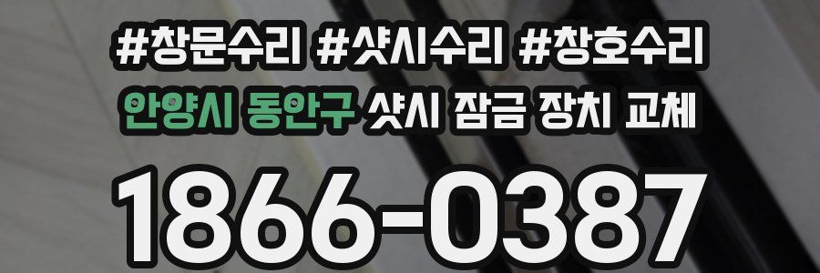 안양시 동안구 샷시 잠금 장치 교체