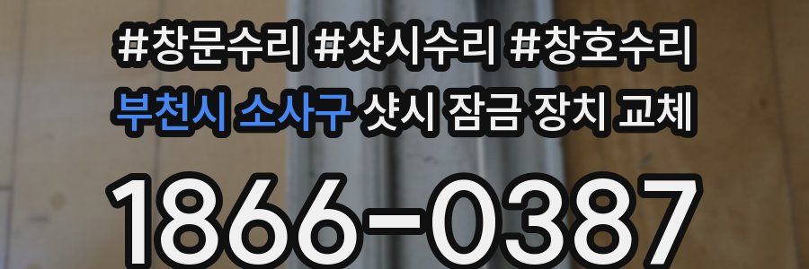 부천시 소사구 샷시 잠금 장치 교체
