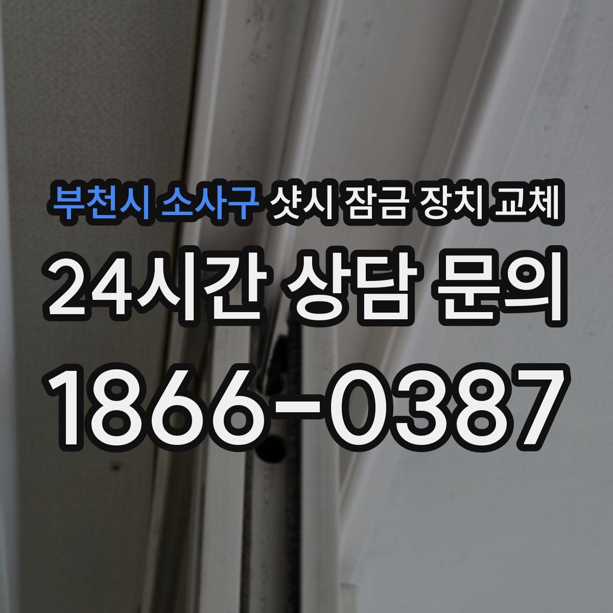 부천시 소사구 샷시 잠금 장치 교체