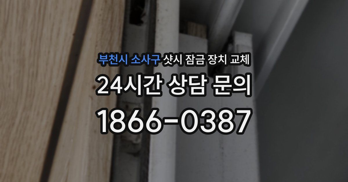부천시 소사구 샷시 잠금 장치 교체