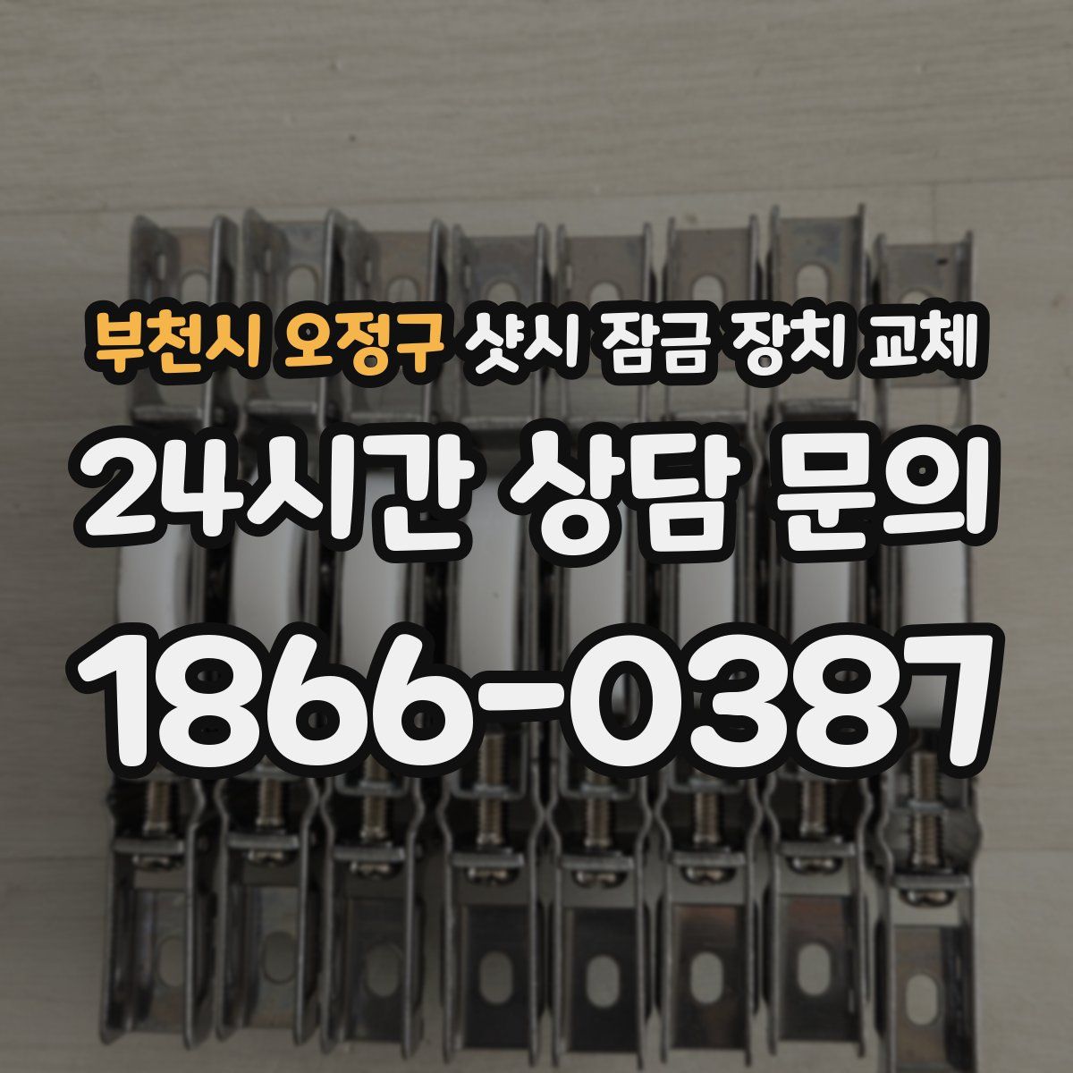 부천시 오정구 샷시 잠금 장치 교체