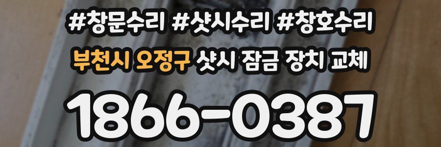 부천시 오정구 샷시 잠금 장치 교체