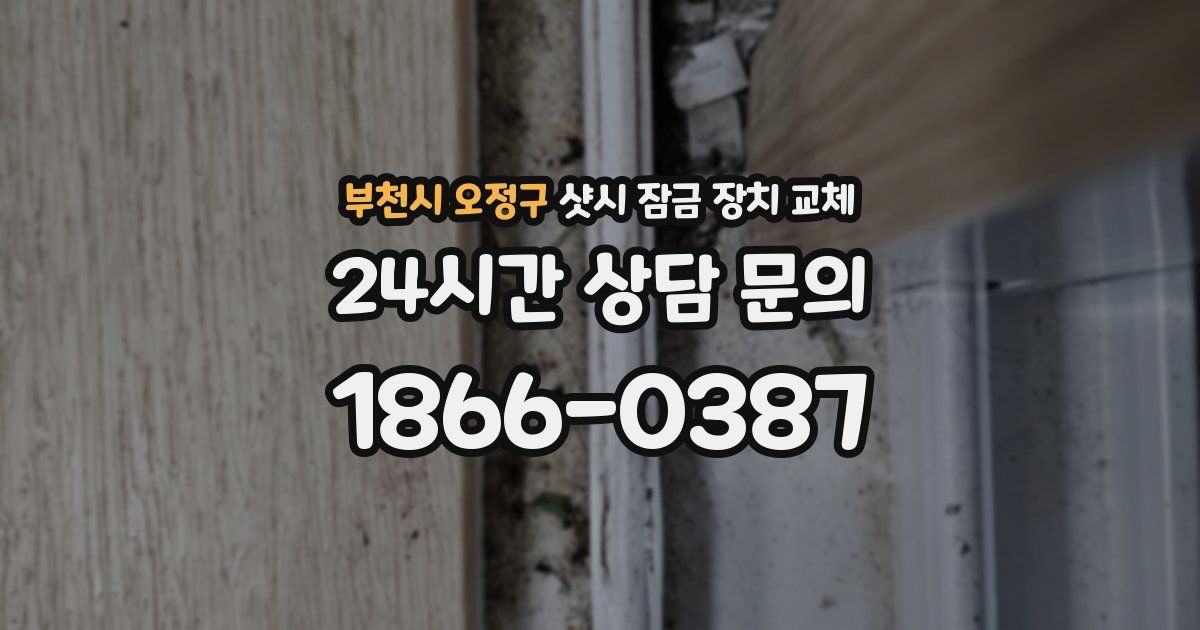 부천시 오정구 샷시 잠금 장치 교체