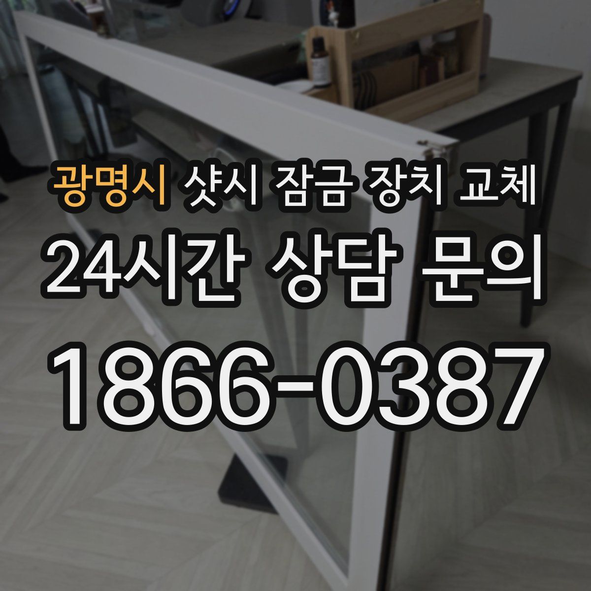 광명시 샷시 잠금 장치 교체
