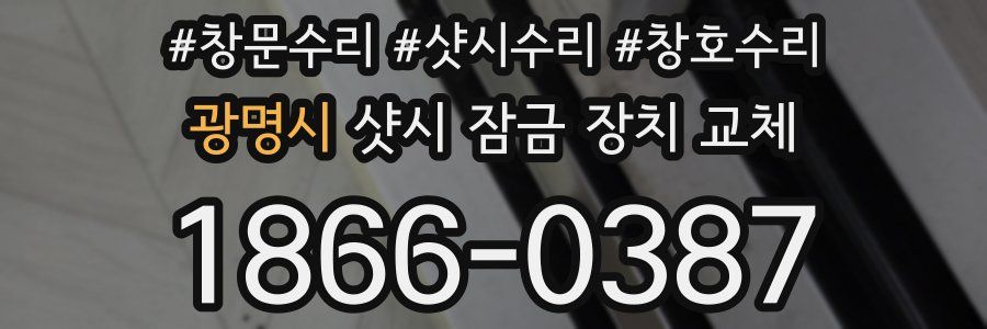 광명시 샷시 잠금 장치 교체