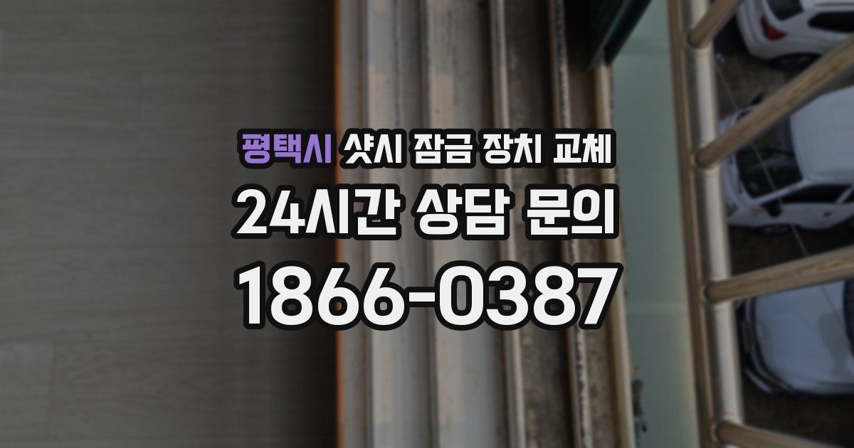 평택시 샷시 잠금 장치 교체