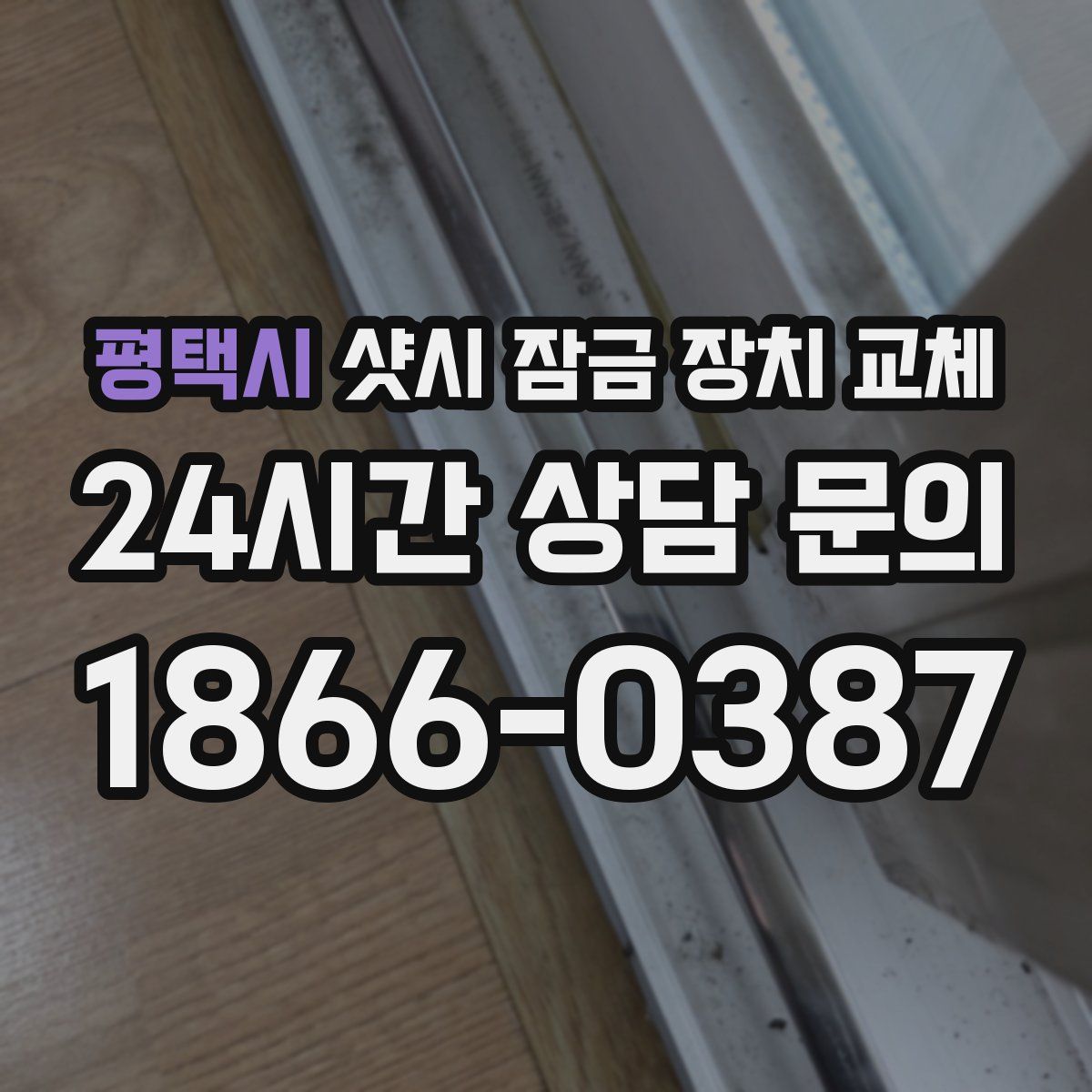 평택시 샷시 잠금 장치 교체
