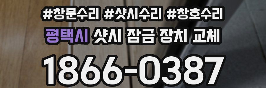 평택시 샷시 잠금 장치 교체