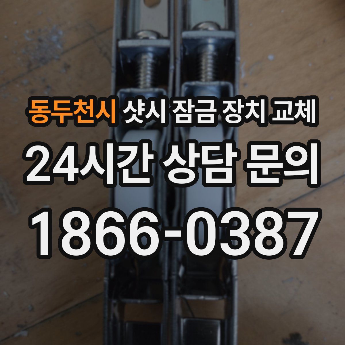동두천시 샷시 잠금 장치 교체