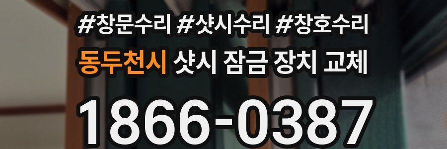 동두천시 샷시 잠금 장치 교체