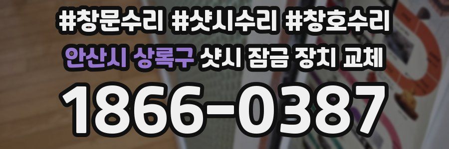 안산시 상록구 샷시 잠금 장치 교체