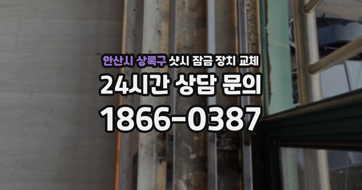 안산시 상록구 샷시 잠금 장치 교체