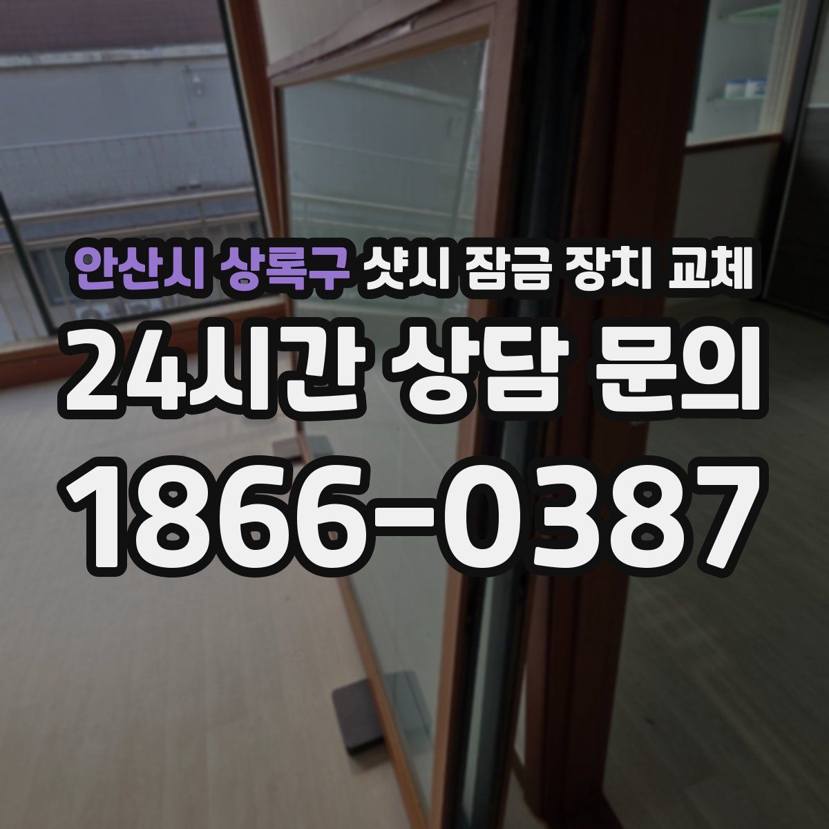 안산시 상록구 샷시 잠금 장치 교체
