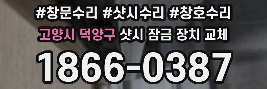 고양시 덕양구 샷시 잠금 장치 교체
