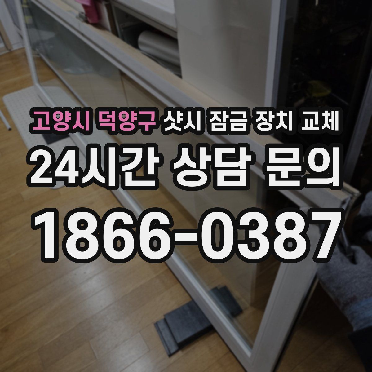 고양시 덕양구 샷시 잠금 장치 교체
