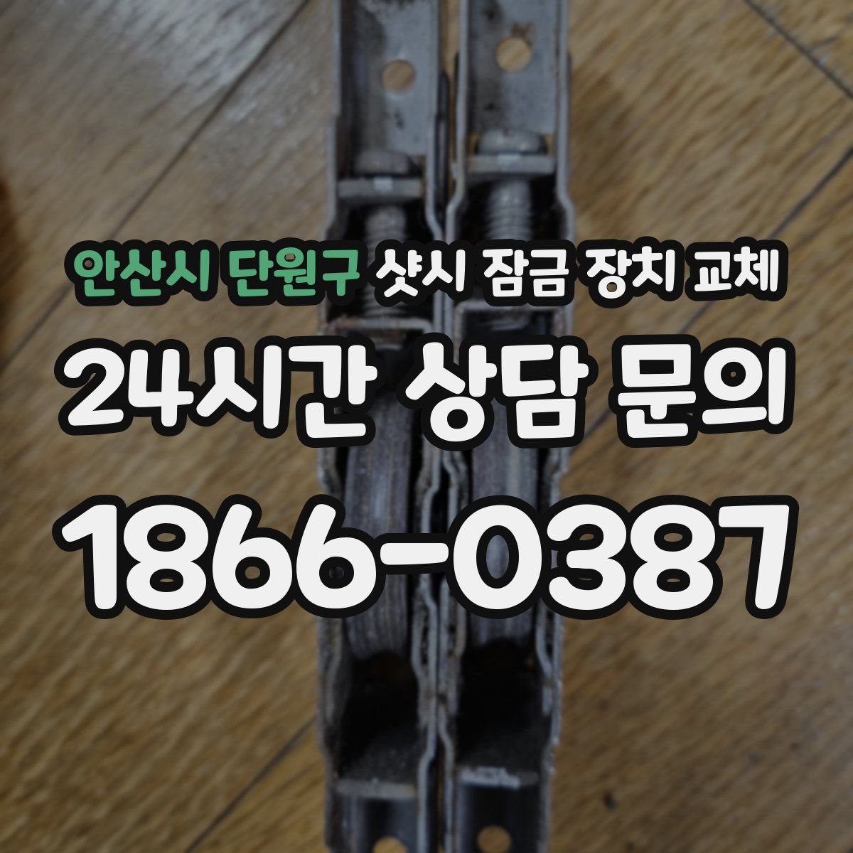 안산시 단원구 샷시 잠금 장치 교체