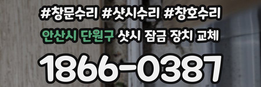 안산시 단원구 샷시 잠금 장치 교체