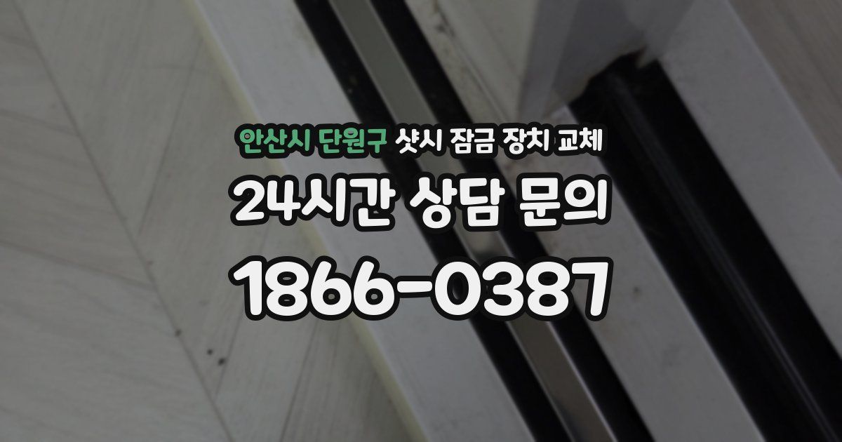 안산시 단원구 샷시 잠금 장치 교체
