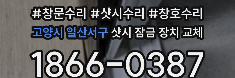 고양시 일산서구 샷시 잠금 장치 교체