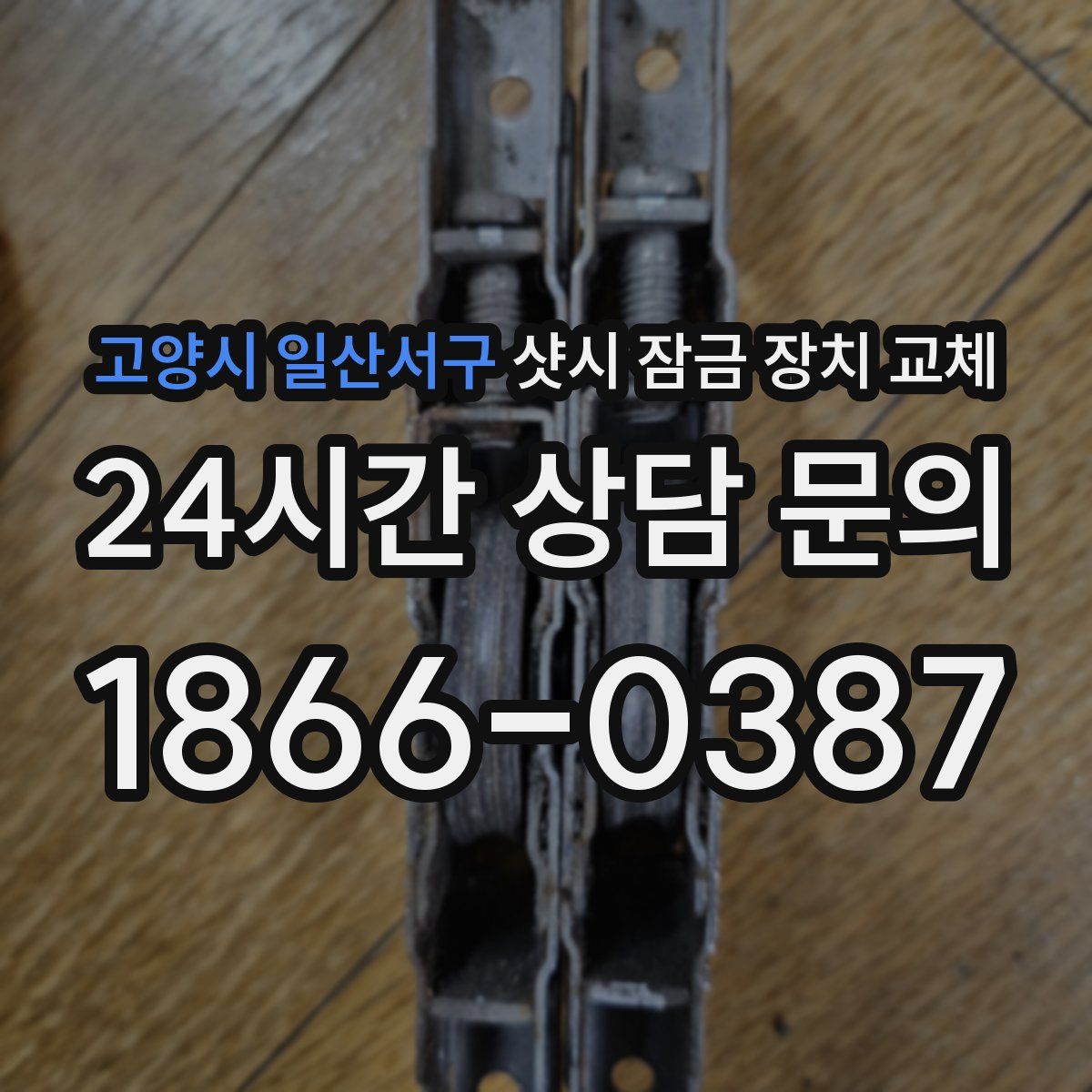 고양시 일산서구 샷시 잠금 장치 교체