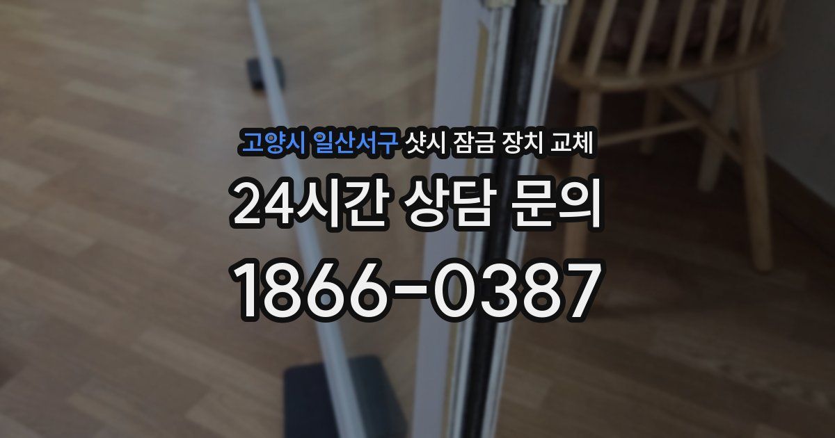 고양시 일산서구 샷시 잠금 장치 교체
