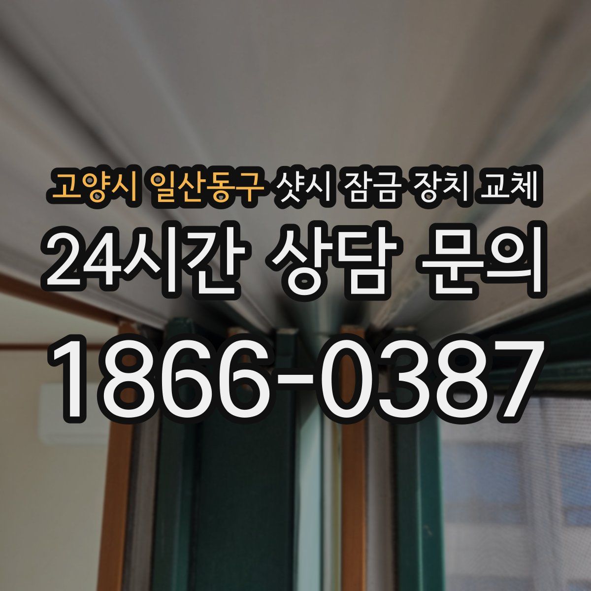 고양시 일산동구 샷시 잠금 장치 교체