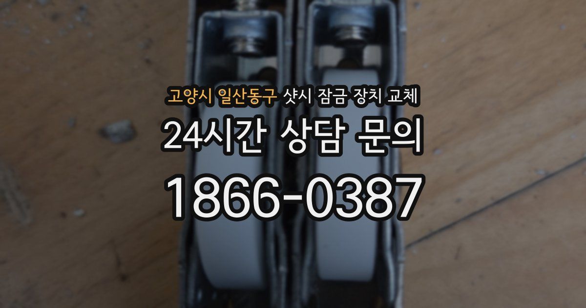 고양시 일산동구 샷시 잠금 장치 교체