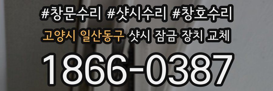 고양시 일산동구 샷시 잠금 장치 교체