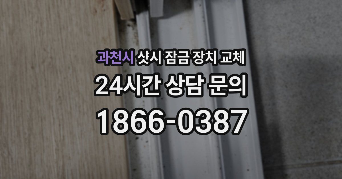 과천시 샷시 잠금 장치 교체