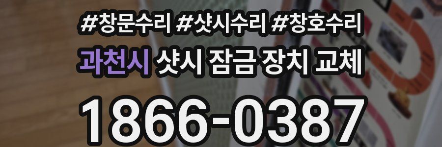 과천시 샷시 잠금 장치 교체