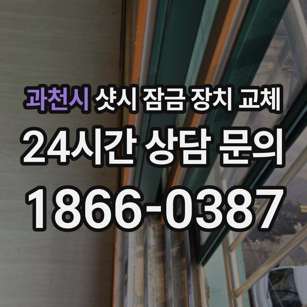 과천시 샷시 잠금 장치 교체
