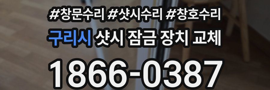 구리시 샷시 잠금 장치 교체