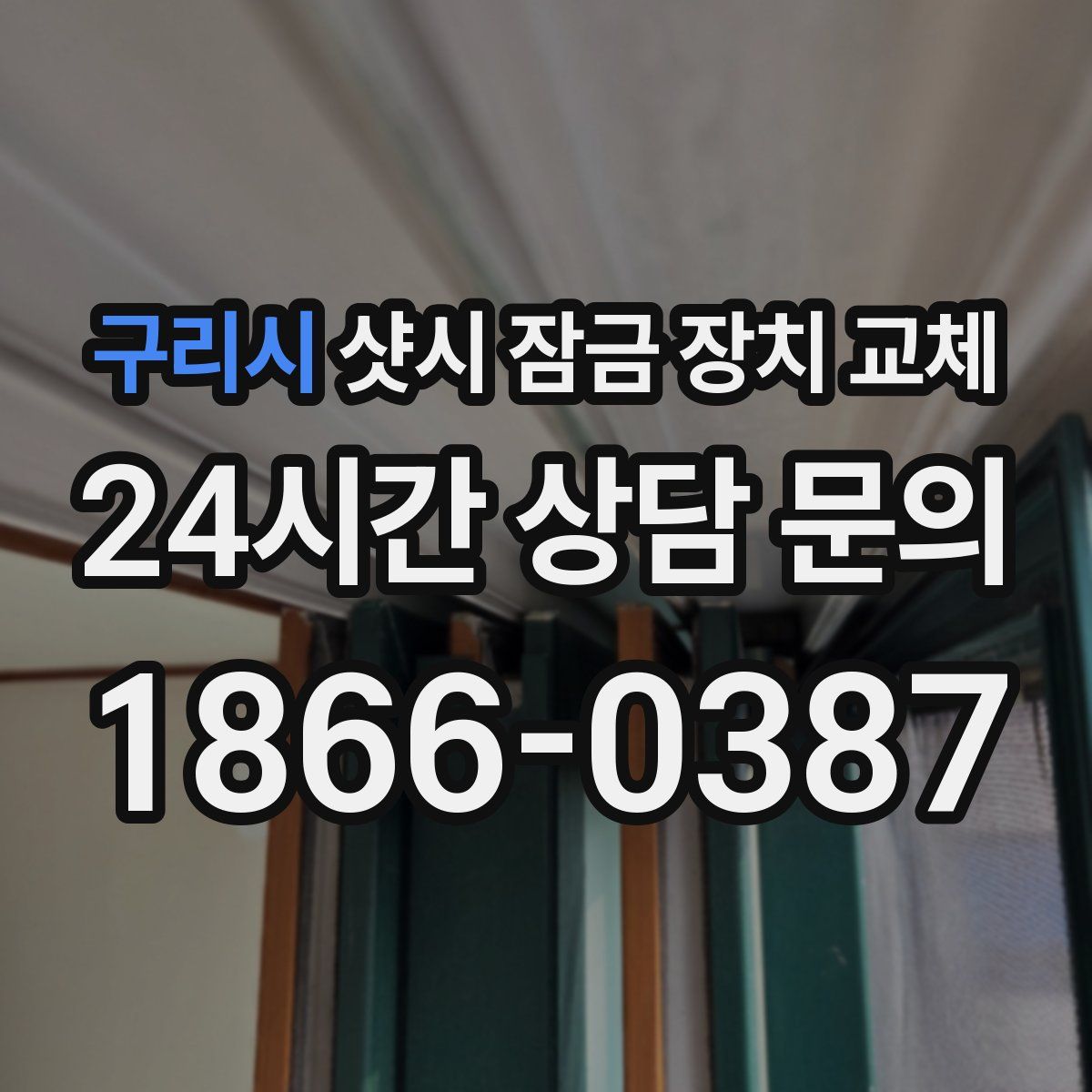 구리시 샷시 잠금 장치 교체