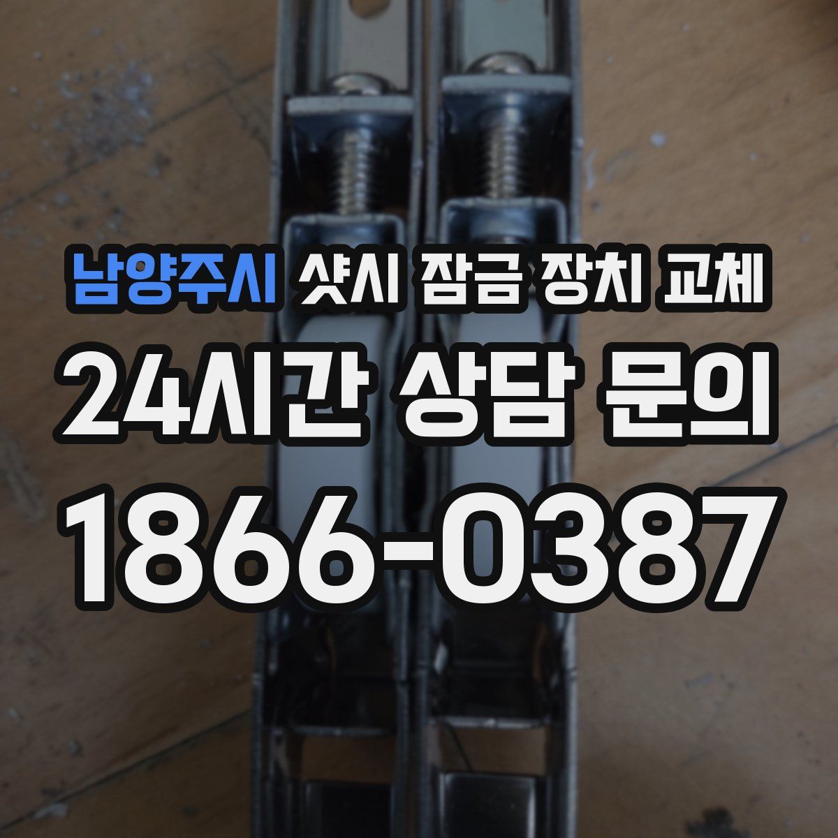 남양주시 샷시 잠금 장치 교체