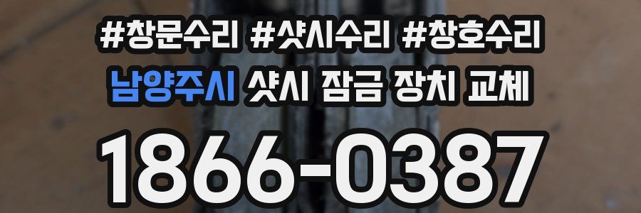 남양주시 샷시 잠금 장치 교체