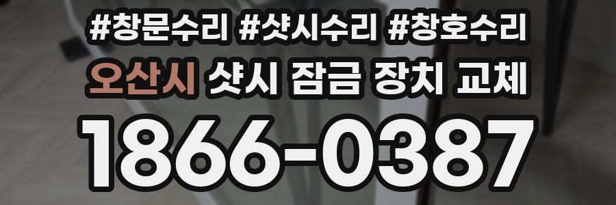 오산시 샷시 잠금 장치 교체