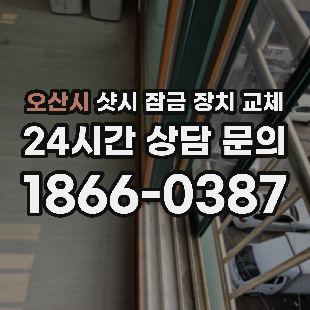 오산시 샷시 잠금 장치 교체