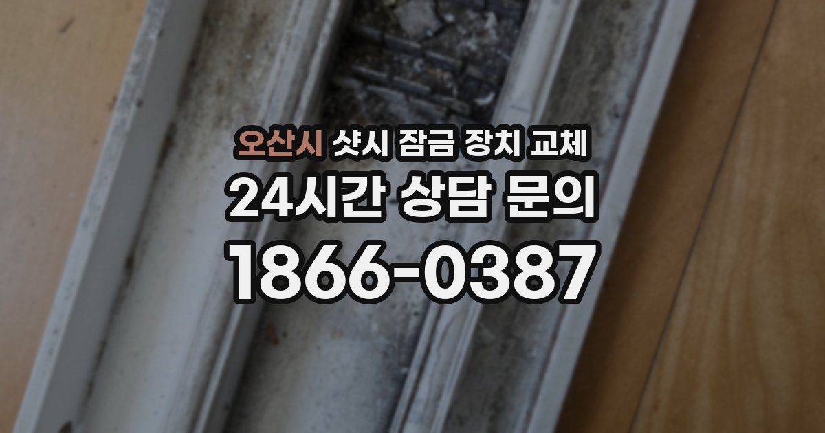 오산시 샷시 잠금 장치 교체