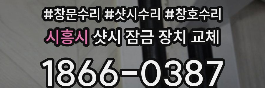 시흥시 샷시 잠금 장치 교체