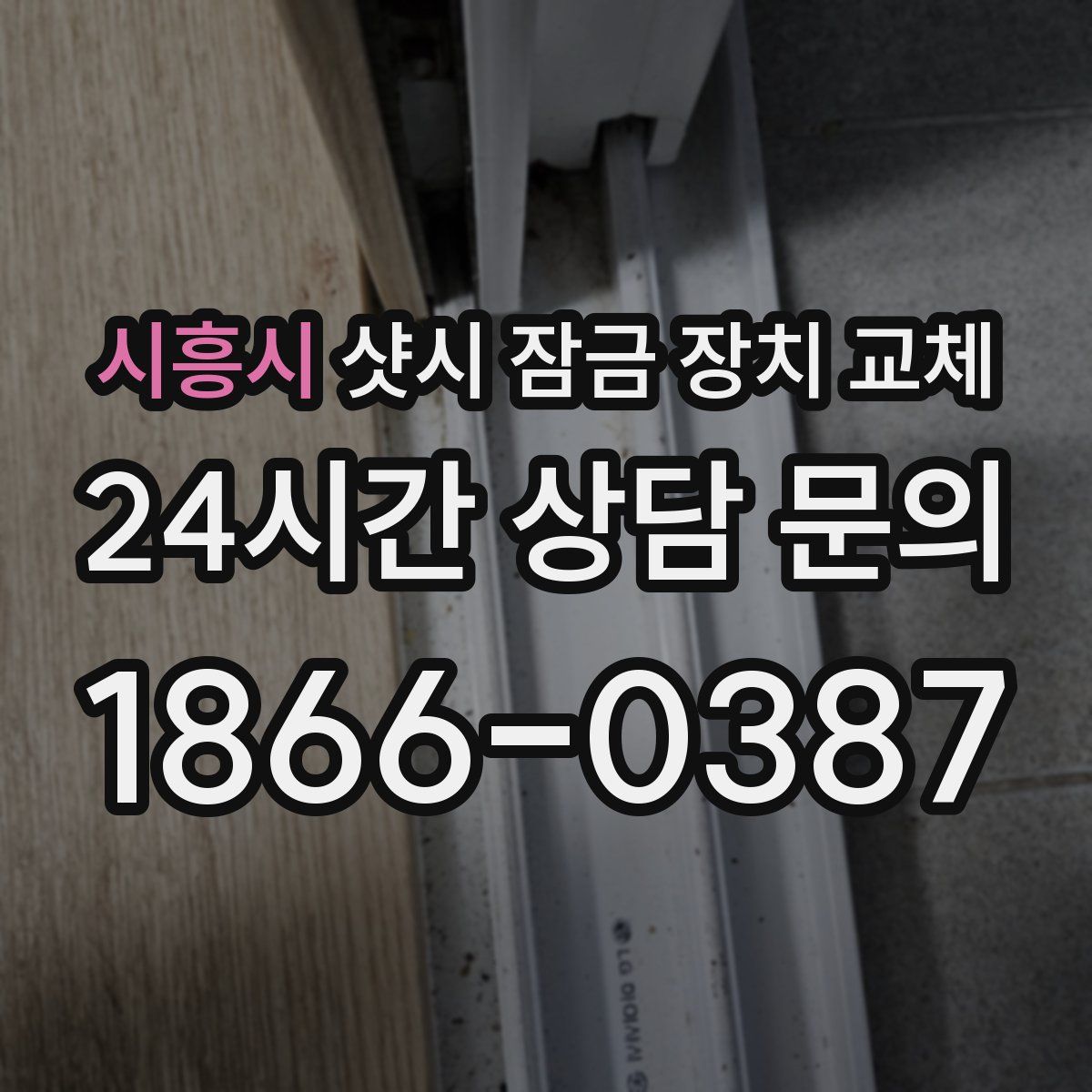 시흥시 샷시 잠금 장치 교체