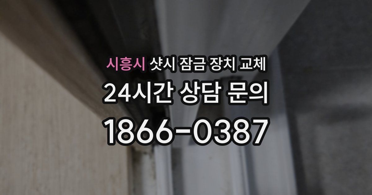 시흥시 샷시 잠금 장치 교체